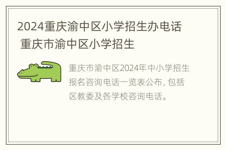 2024重庆渝中区小学招生办电话 重庆市渝中区小学招生