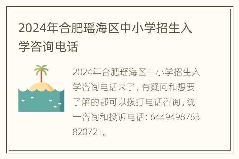 2024年合肥瑶海区中小学招生入学咨询电话