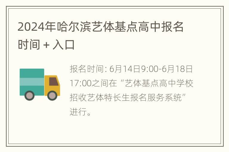 2024年哈尔滨艺体基点高中报名时间＋入口