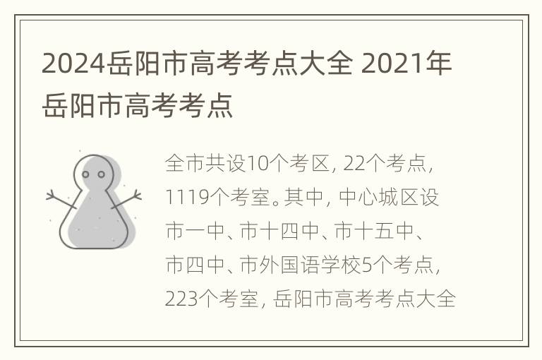 2024岳阳市高考考点大全 2021年岳阳市高考考点