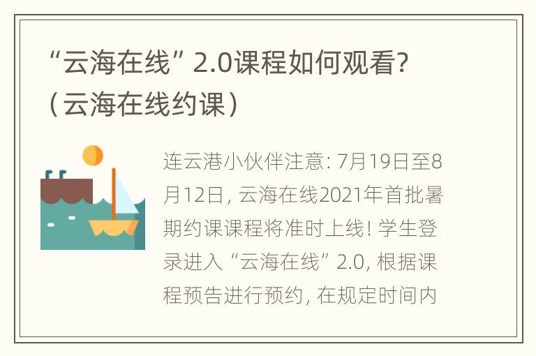 “云海在线”2.0课程如何观看?（云海在线约课）