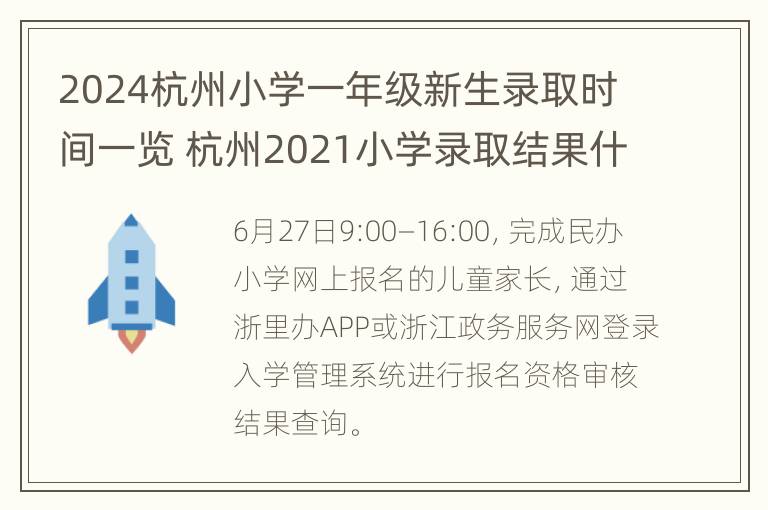 2024杭州小学一年级新生录取时间一览 杭州2021小学录取结果什么时候公布