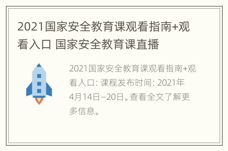 2021国家安全教育课观看指南+观看入口 国家安全教育课直播