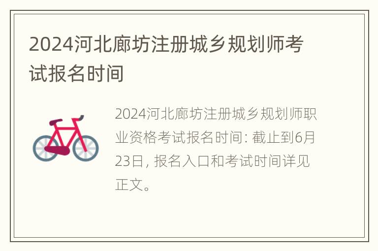 2024河北廊坊注册城乡规划师考试报名时间