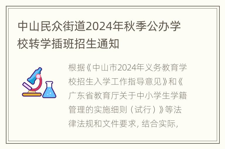 中山民众街道2024年秋季公办学校转学插班招生通知