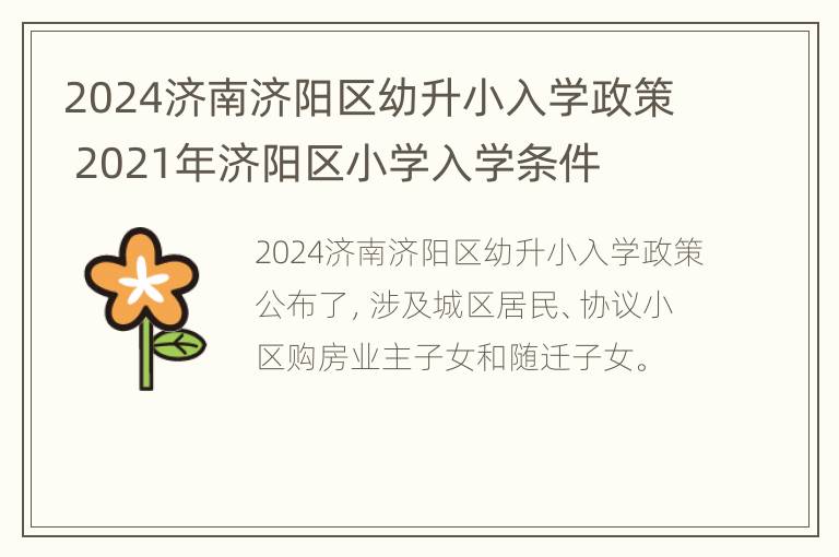 2024济南济阳区幼升小入学政策 2021年济阳区小学入学条件