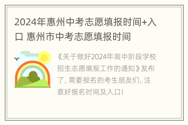 2024年惠州中考志愿填报时间+入口 惠州市中考志愿填报时间