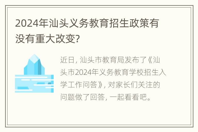 2024年汕头义务教育招生政策有没有重大改变?