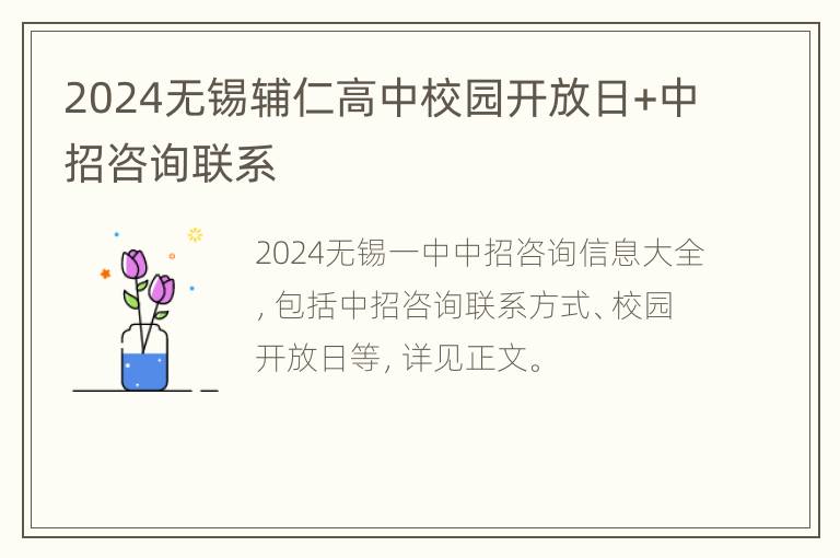 2024无锡辅仁高中校园开放日+中招咨询联系