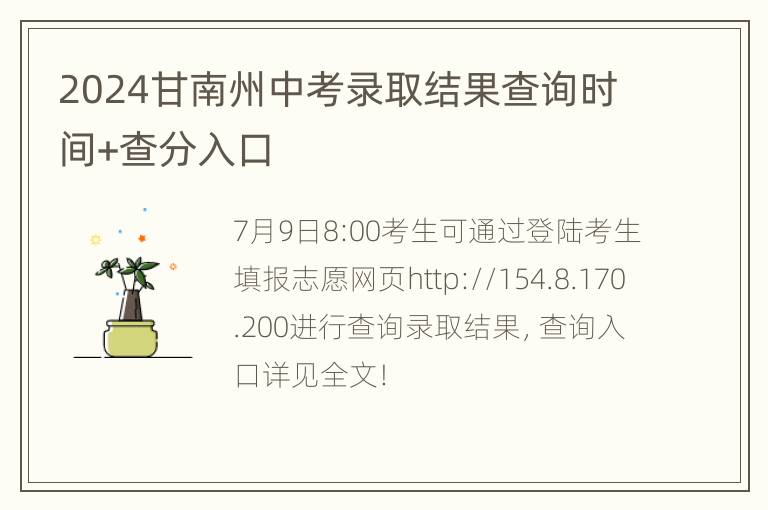 2024甘南州中考录取结果查询时间+查分入口