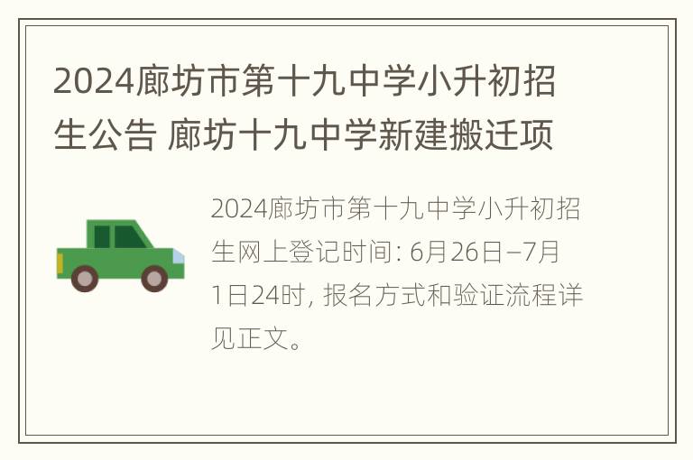 2024廊坊市第十九中学小升初招生公告 廊坊十九中学新建搬迁项目