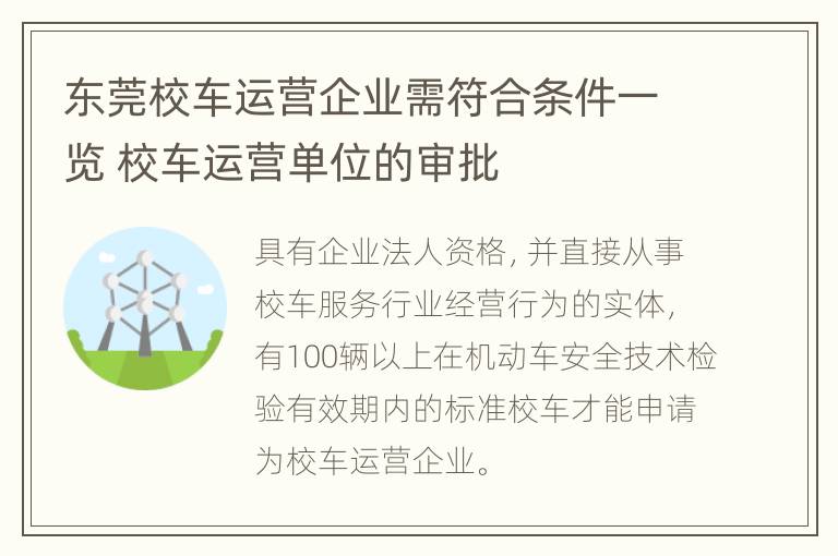 东莞校车运营企业需符合条件一览 校车运营单位的审批