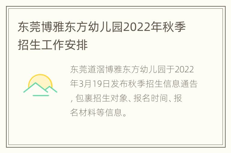 东莞博雅东方幼儿园2022年秋季招生工作安排