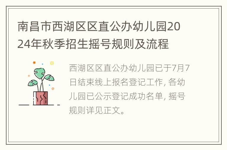 南昌市西湖区区直公办幼儿园2024年秋季招生摇号规则及流程