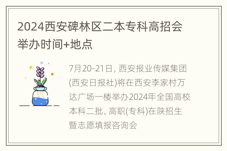 2024西安碑林区二本专科高招会举办时间+地点