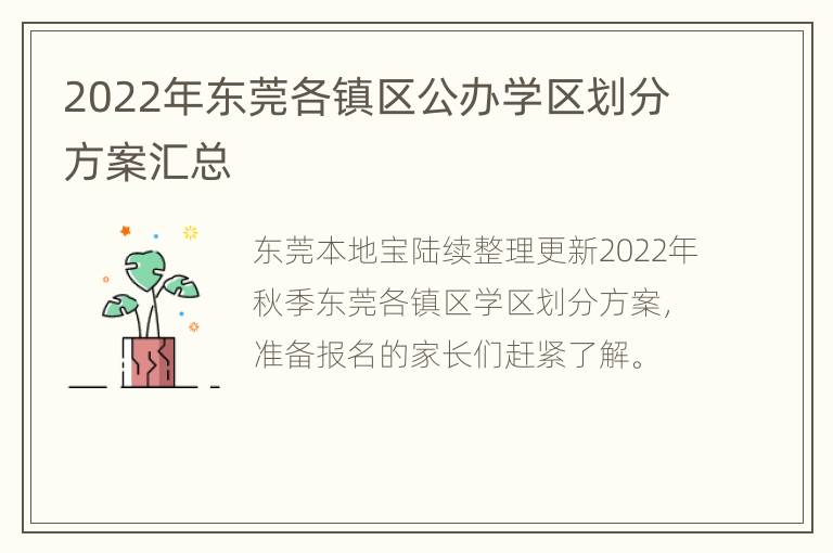 2022年东莞各镇区公办学区划分方案汇总