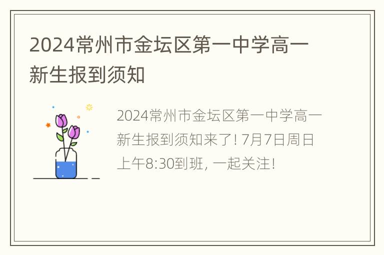 2024常州市金坛区第一中学高一新生报到须知