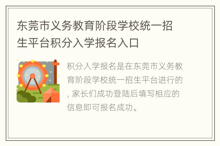 东莞市义务教育阶段学校统一招生平台积分入学报名入口