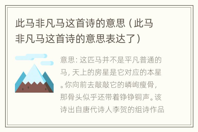 此马非凡马这首诗的意思（此马非凡马这首诗的意思表达了）