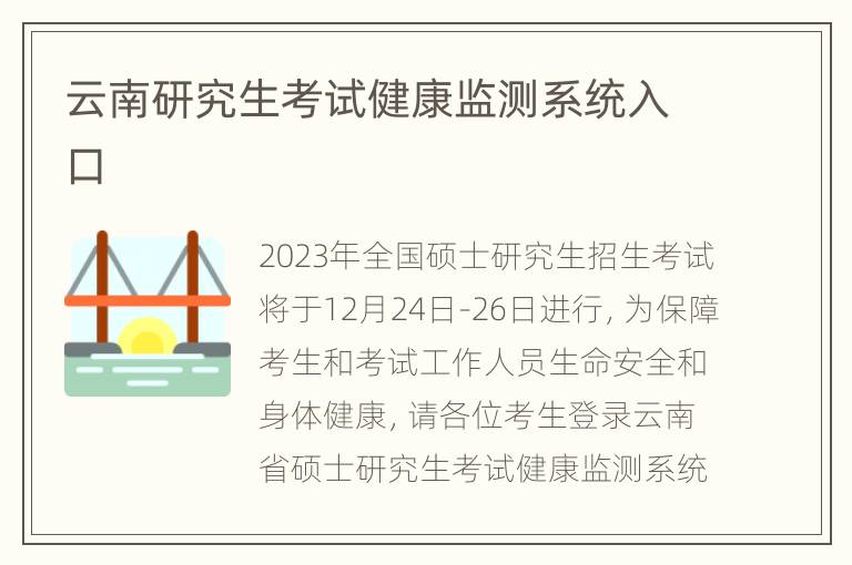 云南研究生考试健康监测系统入口