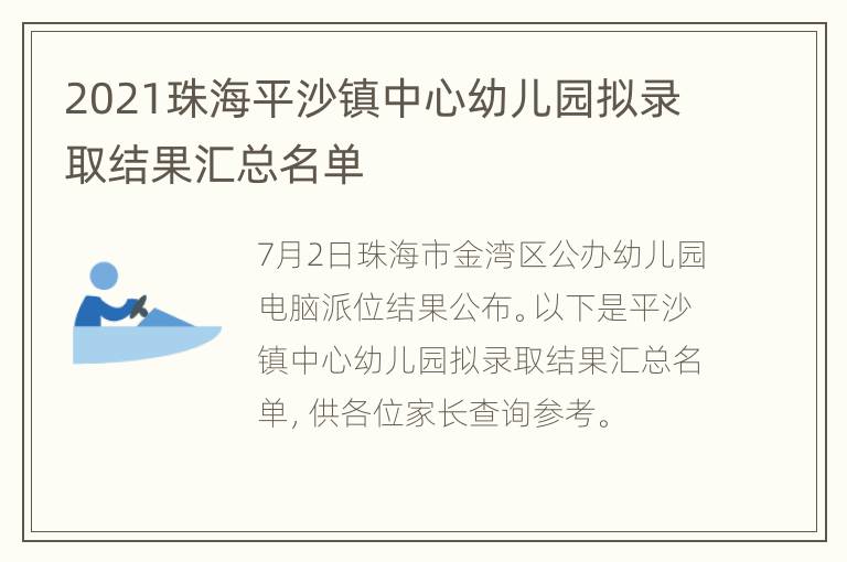 2021珠海平沙镇中心幼儿园拟录取结果汇总名单