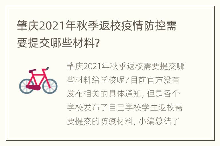 肇庆2021年秋季返校疫情防控需要提交哪些材料？