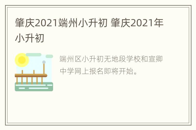 肇庆2021端州小升初 肇庆2021年小升初