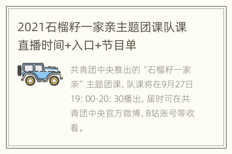 2021石榴籽一家亲主题团课队课直播时间+入口+节目单