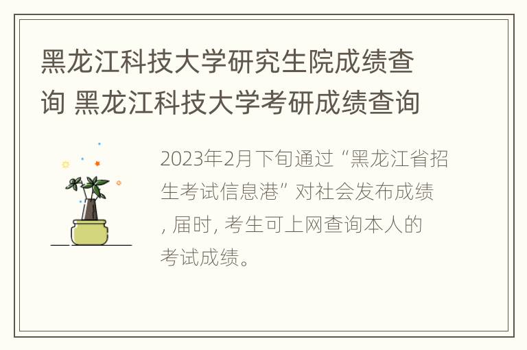 黑龙江科技大学研究生院成绩查询 黑龙江科技大学考研成绩查询