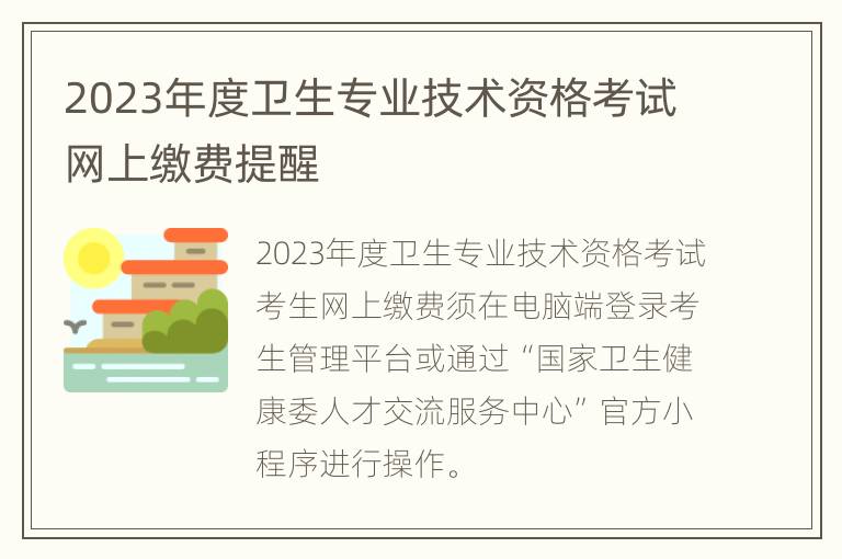 2023年度卫生专业技术资格考试网上缴费提醒