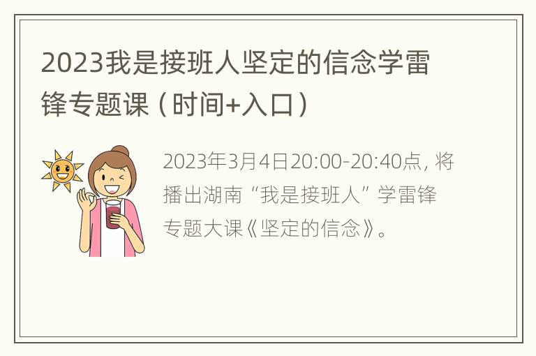 2023我是接班人坚定的信念学雷锋专题课（时间+入口）