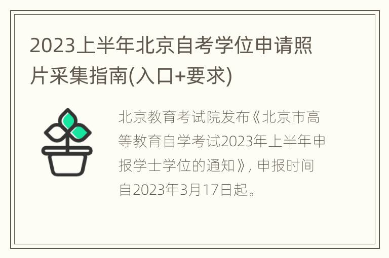 2023上半年北京自考学位申请照片采集指南(入口+要求)