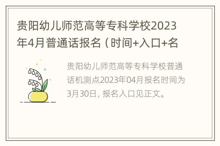 贵阳幼儿师范高等专科学校2023年4月普通话报名（时间+入口+名额）