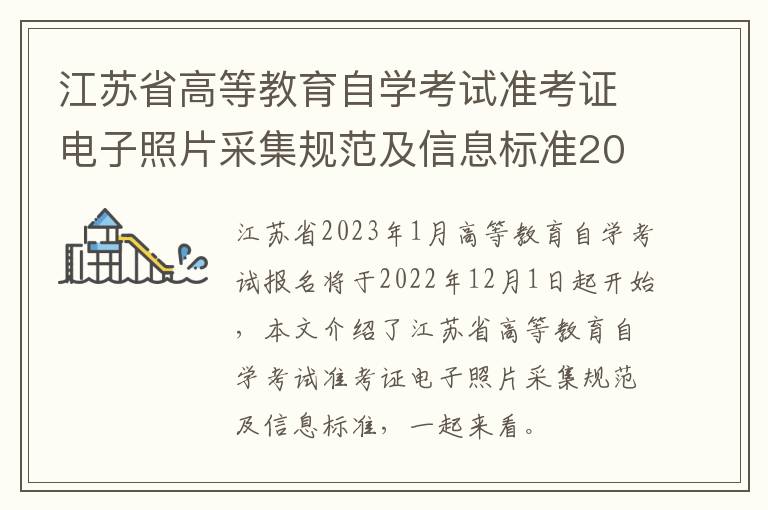 江苏省高等教育自学考试准考证电子照片采集规范及信息标准2023