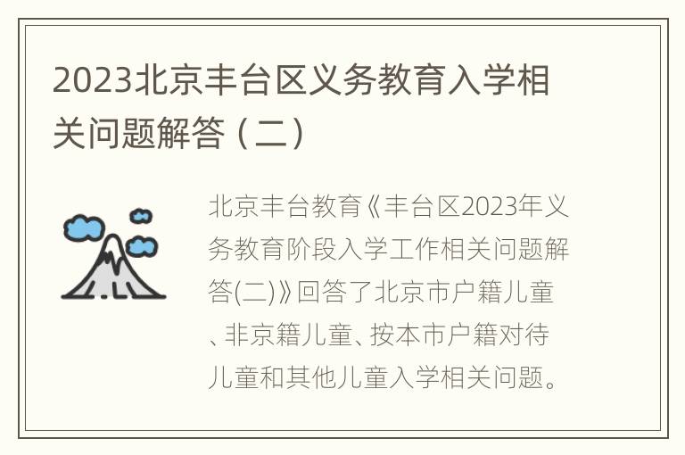 2023北京丰台区义务教育入学相关问题解答（二）