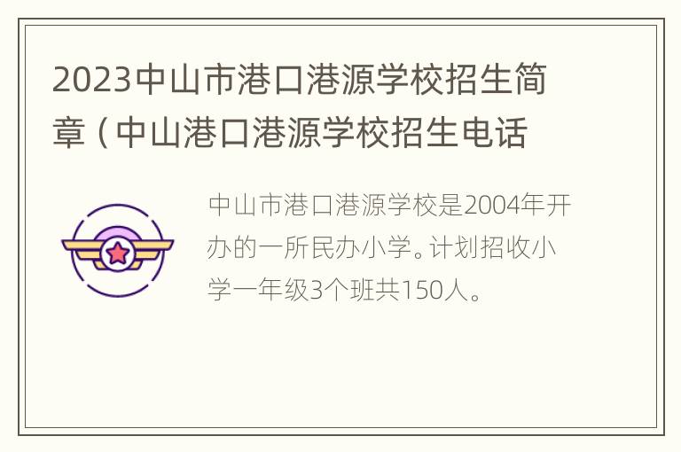 2023中山市港口港源学校招生简章（中山港口港源学校招生电话）