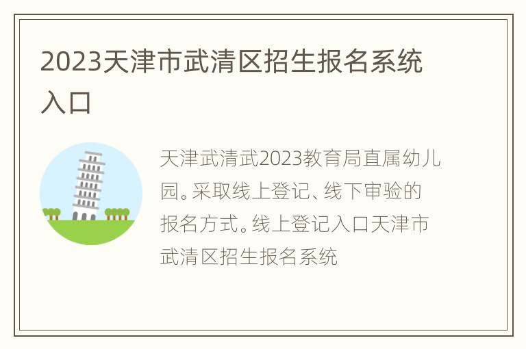 2023天津市武清区招生报名系统入口