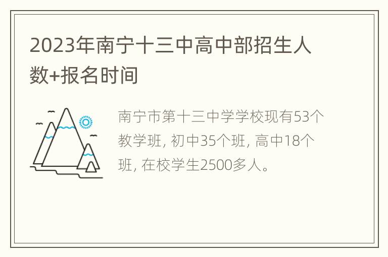 2023年南宁十三中高中部招生人数+报名时间