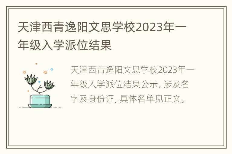 天津西青逸阳文思学校2023年一年级入学派位结果