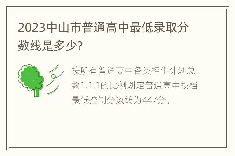 2023中山市普通高中最低录取分数线是多少？