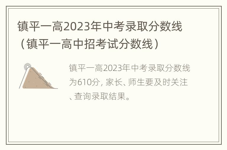 镇平一高2023年中考录取分数线（镇平一高中招考试分数线）