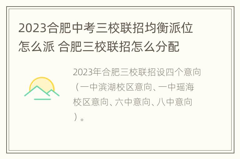 2023合肥中考三校联招均衡派位怎么派 合肥三校联招怎么分配