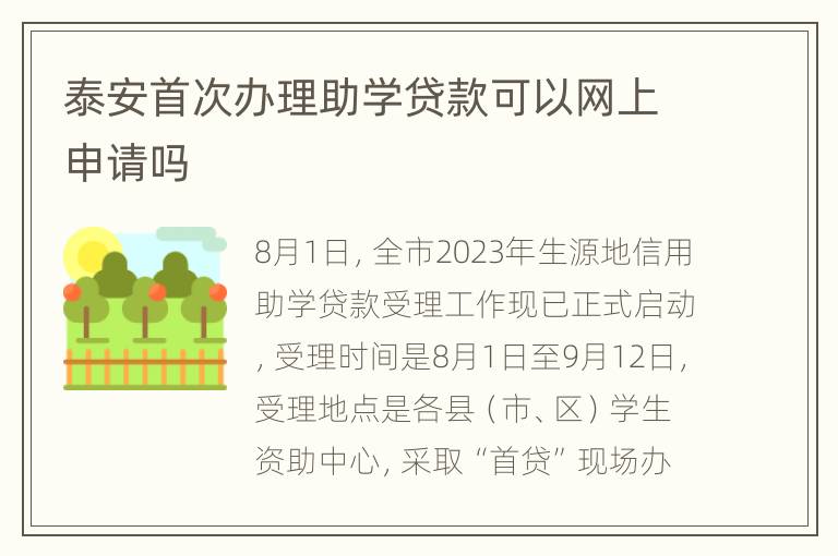 泰安首次办理助学贷款可以网上申请吗