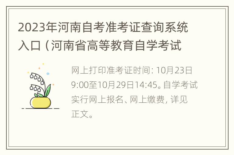 2023年河南自考准考证查询系统入口（河南省高等教育自学考试准考证查询）