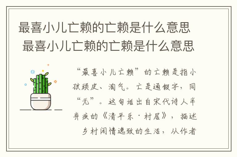 最喜小儿亡赖的亡赖是什么意思 最喜小儿亡赖的亡赖是什么意思?