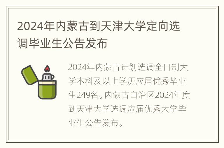 2024年内蒙古到天津大学定向选调毕业生公告发布