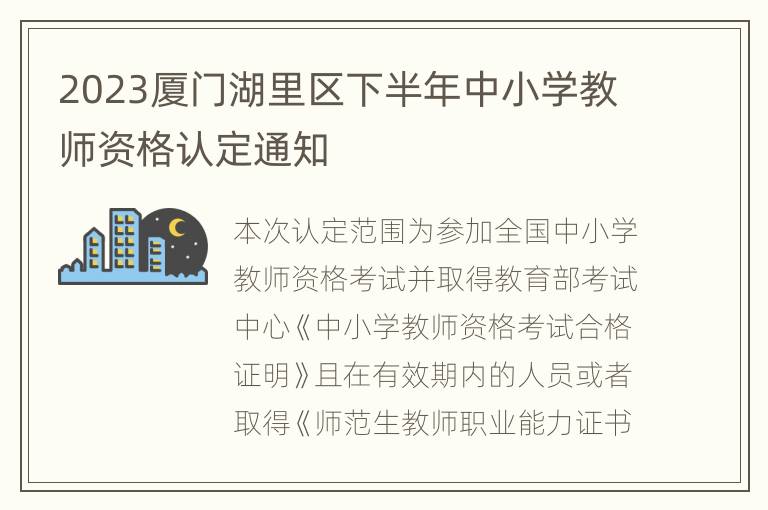 2023厦门湖里区下半年中小学教师资格认定通知