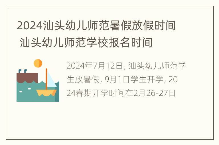 2024汕头幼儿师范暑假放假时间 汕头幼儿师范学校报名时间