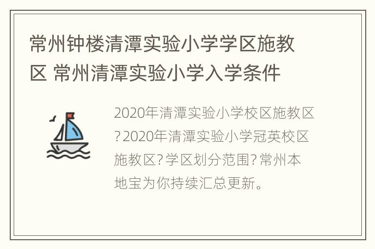 常州钟楼清潭实验小学学区施教区 常州清潭实验小学入学条件