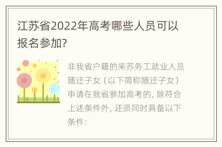 江苏省2022年高考哪些人员可以报名参加？